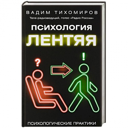 Общественные и гуманитарные науки, книга Психология лентяя