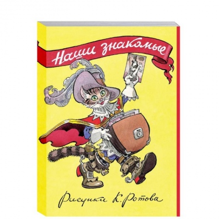 Досуг, творчество и кулинария, книга Наши знакомые.Набор из 16 карточек