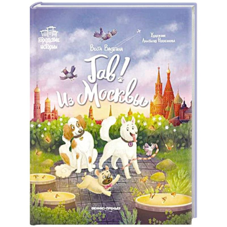 книга Гав! Из Москвы с доставкой по Франции Проза для детей, книга Гав! Из Москвы