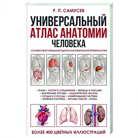 Медико-биологические дисциплины, книга Универсальный атлас анатомии человека с цветными иллюстрациями