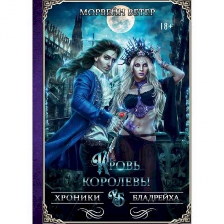 Фантастика, фэнтези, книга Кровь королевы