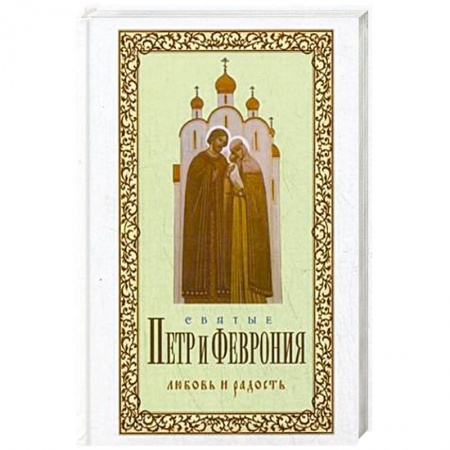 Христианство, книга Святые Петр и Феврония. Любовь и радость