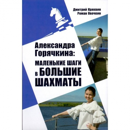 Спорт. Фитнес, книга Александра Горячкина. Маленькие шаги в большие шахматы