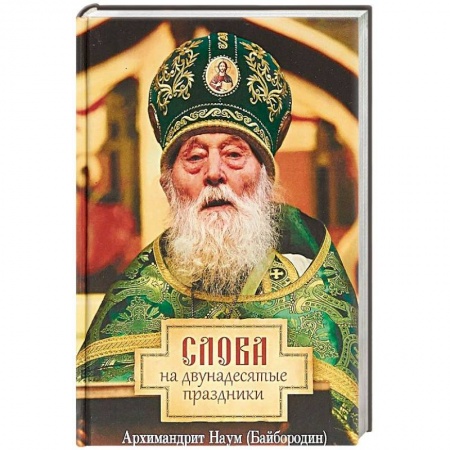 Православие, книга Слова на двунадесятые праздники