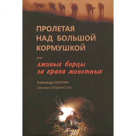 Книги, книга Пролетая над большой кормушкой, или Лживые борцы за права животных