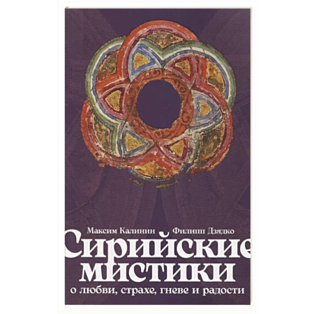 Общественные и гуманитарные науки, книга Сирийские мистики о любви, страхе, гневе и радости
