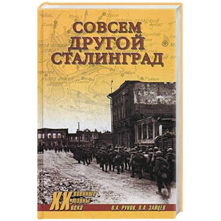 История войн, книга Совсем другой Сталинград