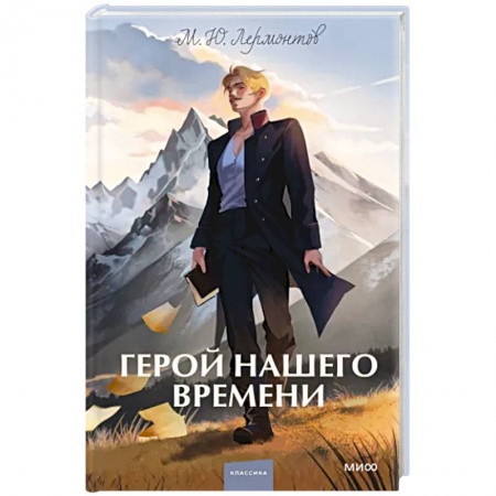 Классика, современная литература, книга Герой нашего времени