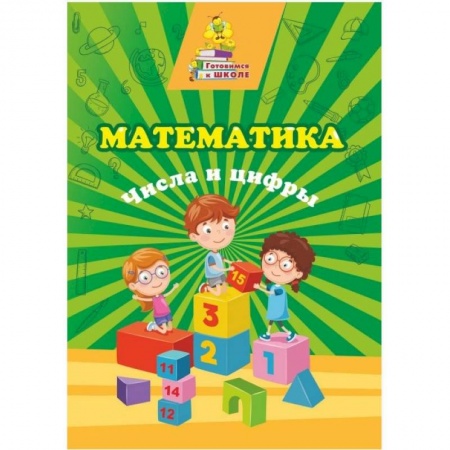 Дошкольникам, книга Математика. Числа и цифры: сборник развив.заданий