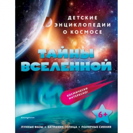 Познавательная литература, книга Тайны Вселенной