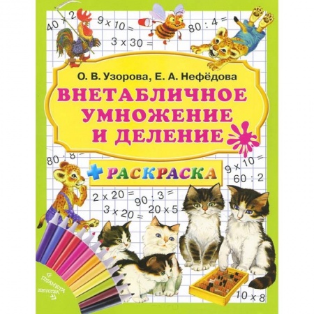 Книги, книга Внетабличное умножение и деление + раскраска