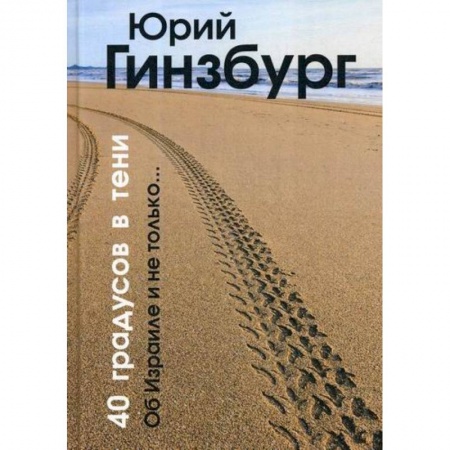 Классика, современная литература, книга 40 градусов в тени