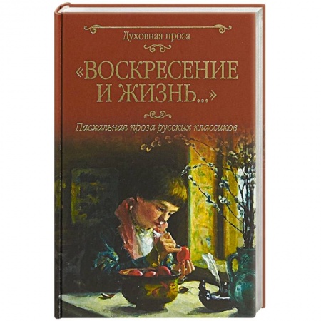 Классика, современная литература, книга Воскресение и жизнь.... Пасхальная проза русских классиков