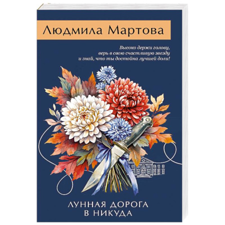 Детективы, триллеры, книга Лунная дорога в никуда