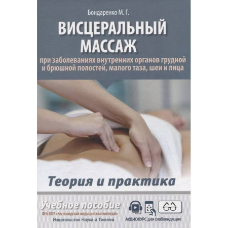 Популярная и нетрадиционная медицина, книга Висцеральный массаж при заболеваниях внутренних органов грудной и брюшной полостей, малого таза, шеи и лица
