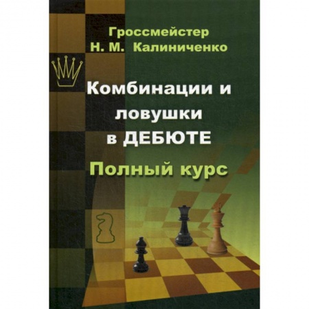 Спорт. Фитнес, книга Комбинации и ловушки в дебюте