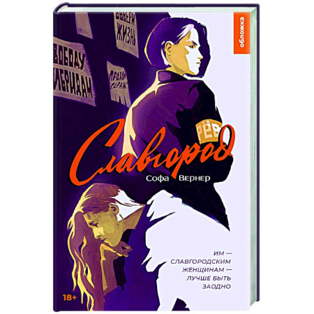 Фантастика, фэнтези, книга Славгород