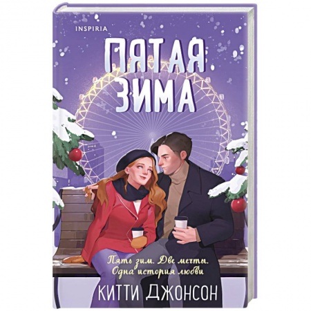 Любовный роман, книга Пятая зима