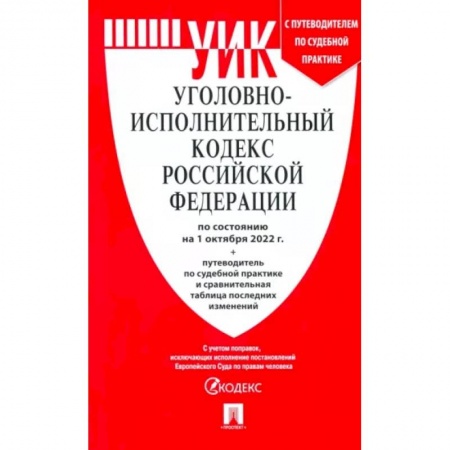 Общественные и гуманитарные науки, книга Уголовно-исполнительный кодекс РФ на 01.10.2022