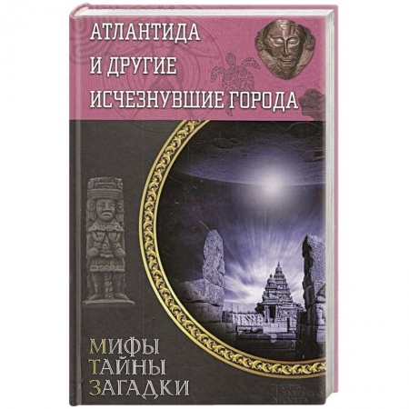 Книги, книга Атлантида и другие исчезнувшие города