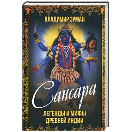 Классика, современная литература, книга Сансара. Легенды и мифы Древней Индии