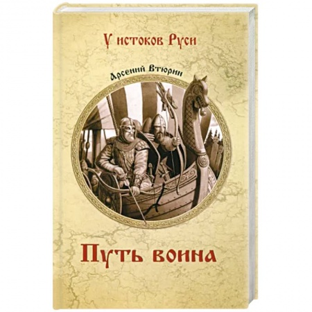 Историческая художественная проза, книга Путь воина