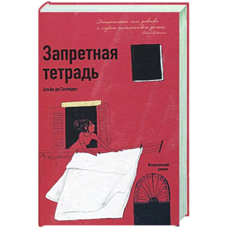 Классика, современная литература, книга Запретная тетрадь