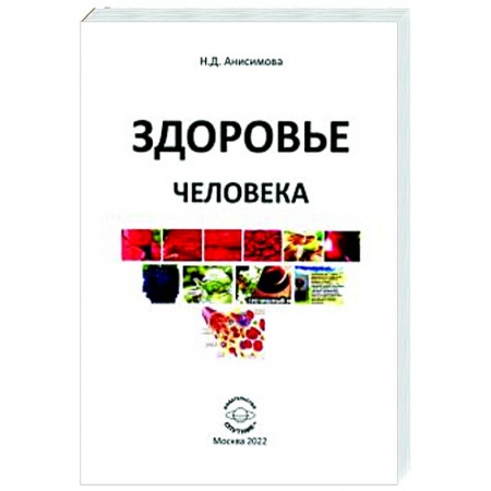 Популярная и нетрадиционная медицина, книга Здоровье человека