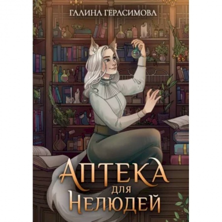 Фантастика, фэнтези, книга Аптека для нелюдей