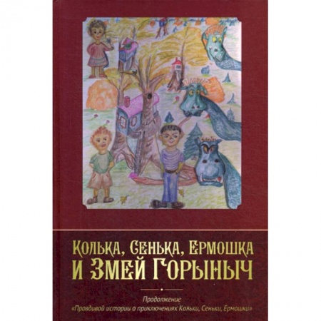 Классика, современная литература, книга Колька, Сенька, Ермошка и Змей Горыныч