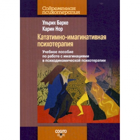 Общественные и гуманитарные науки, книга Кататимно-имагинативная психотерапия