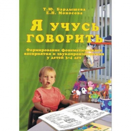 Общественные и гуманитарные науки, книга Я учусь говорить. Формирование фонематического восприятия и звукопроизношения у детей 3-4 лет