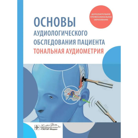 Специальная медицина, книга Основы аудиологического обследования пациента. Тональная аудиометрия: учебное пособие