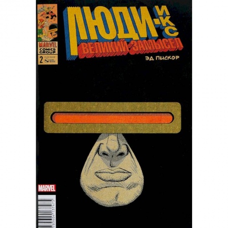 Развлечения. Праздники. Юмор, книга Люди Икс. Великий замысел № 2