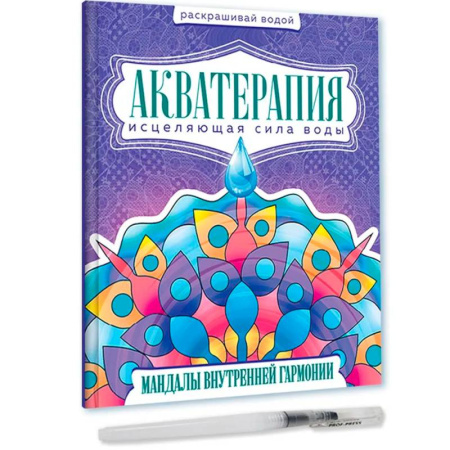 Досуг, творчество и кулинария, книга Акватерапия. Мандалы внутренней гармонии