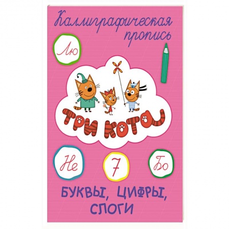 Дошкольникам, книга Три кота. Каллиграфические прописи. Буквы, цифры, слоги