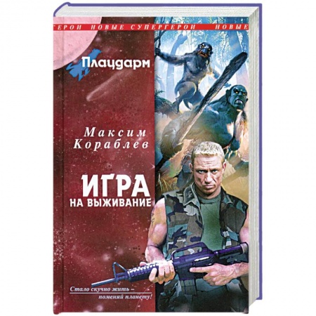 Книги, книга Плацдарм. Игра на выживание