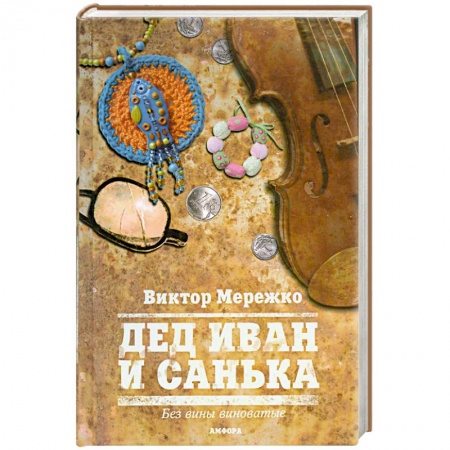 Книги, книга Дед Иван и Санька