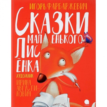 Сказки, книга Сказки маленького Лисёнка