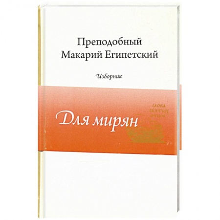 Православие, книга Преподобный Макарий Египетский.Изборник