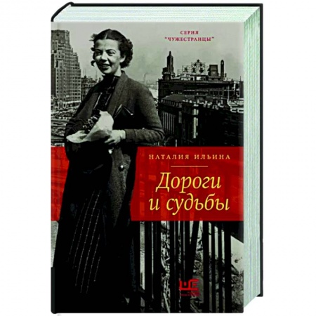 Публицистика, книга Дороги и судьбы
