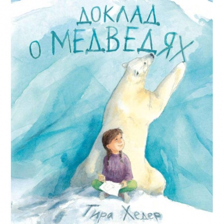 Сказки, книга Доклад о медведях