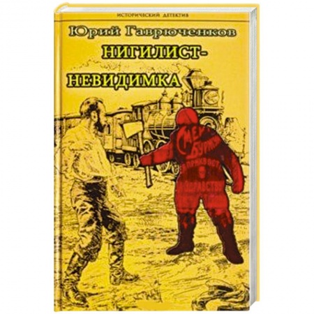 Детективы, триллеры, книга Нигилист-невидимка