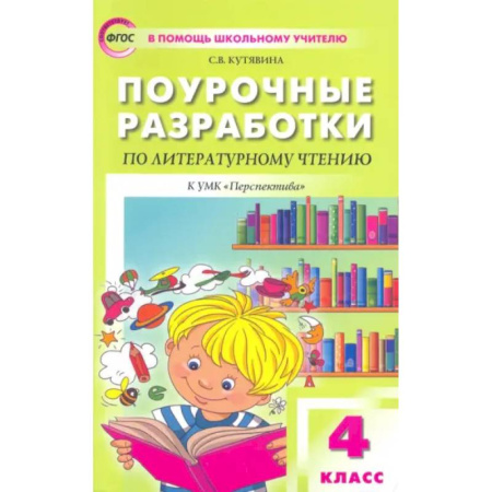 Школьникам и абитуриентам, книга Литературное чтение. 4 класс. Поурочные разработки к УМК Л.Ф.Климановой. Перспектива. ФГОС
