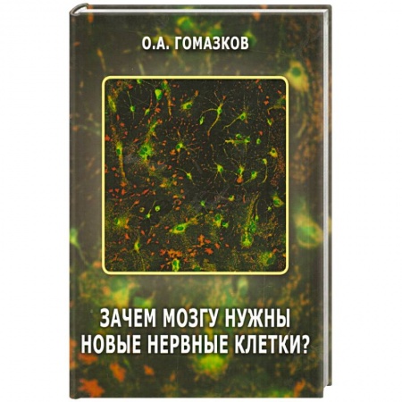 Книги, книга Зачем мозгу нужны новые клетки