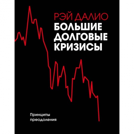 Экономика. Бизнес, книга Большие долговые кризисы. Принципы преодоления