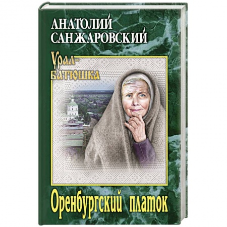Классика, современная литература, книга Оренбургский платок