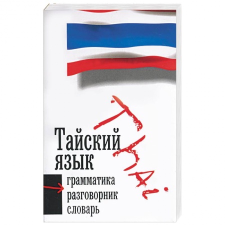 Книги, книга Тайский язык: 3 в 1: грамматика, разговорник, словарь