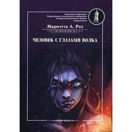 Фантастика, фэнтези, книга Человек с глазами волка