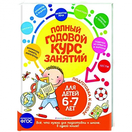 Школьникам и абитуриентам, книга Полный годовой курс занятий: для детей 6-7 лет. Подготовка к школе